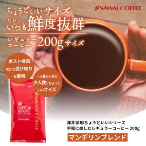 1000円ポッキリ コーヒー 珈琲 珈琲豆 お試し コーヒー 豆 粉 澤井珈琲 ちょうどいい 20杯分 200g マンデリンブレンド 【RD】 【TS】｜澤井珈琲
