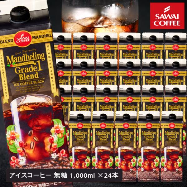 コーヒー アイスコーヒー 紙パック マンデリン グレードワン 1000 ml 24本セット 冷凍便不...