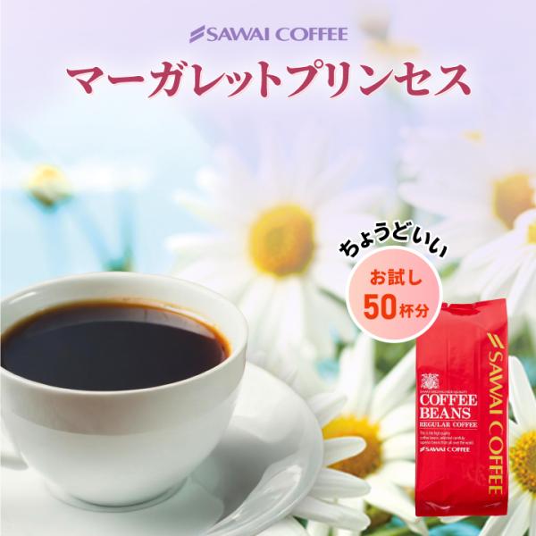 コーヒー豆 珈琲豆 マーガレットプリンセス 500g 1袋 お試し 単品 グルメ 【RD】 【TS】