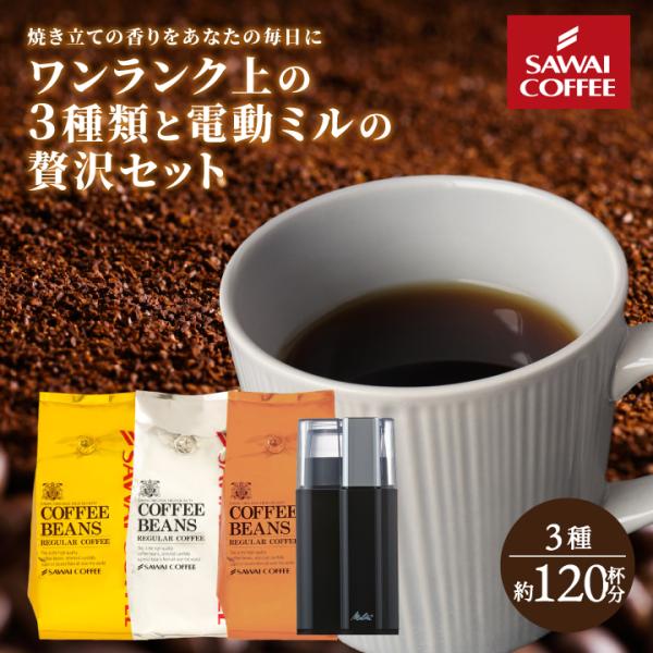 爆買 電動ミル メリタ 電動コーヒーミル 珈琲豆 福袋 3種類 400g×3袋 大容量 セット グル...