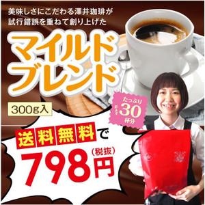 コーヒー 珈琲 福袋 コーヒー豆 珈琲豆 送料無料　追跡ゆうメール　マイルドブレンド300g入りお買い得福袋 グルメ