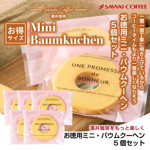 バレンタイン 2024 焼菓子 スイーツ スイーツセット お菓子 ミニ バームクーヘン 5個 ※冷凍...