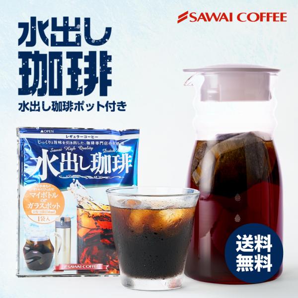 送料無料 水出し珈琲 コールドブリュー 【澤井珈琲 水出し珈琲パック15g30袋と水出し珈琲ポットの...