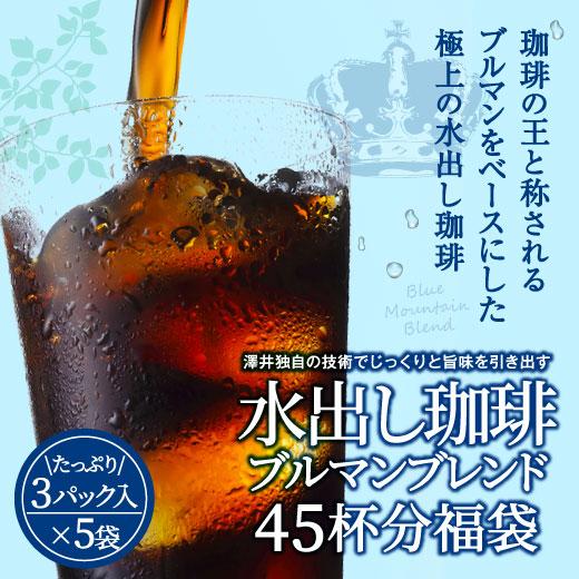 アイスコーヒー 水出し コーヒー コールドブリュー 水出し珈琲 パック ブルマン ブレンド 3パック...