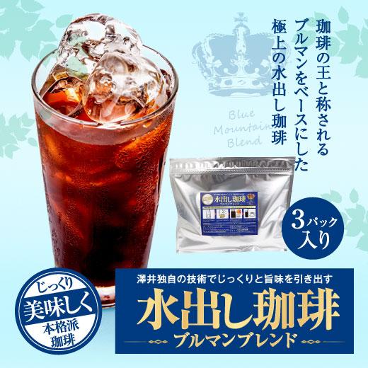 アイスコーヒー 水出しコーヒー コールドブリュー ブルマン ブレンド 3パック入り（コーヒーパック/...