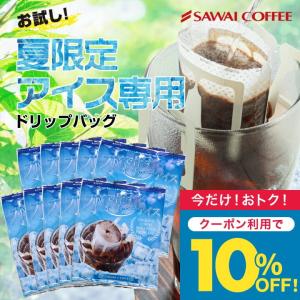 1000円ポッキリ 夏限定 ドリップバッグ 福袋 水出しコーヒー コールドブリュー 10袋 個包装 お試しセット 澤井珈琲 【RD】 【TS】