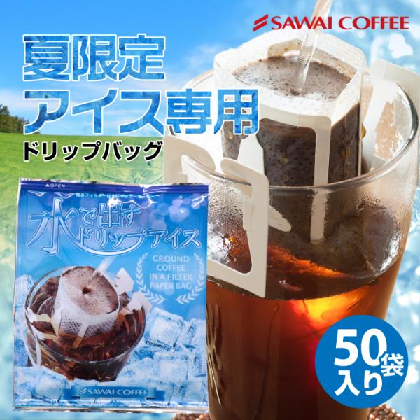 夏限定 ドリップバッグ 福袋 水出し コーヒー アイスコーヒー コールドブリュー 50袋 50杯分 ...