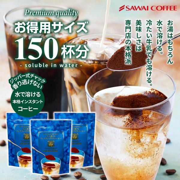 お試し 珈琲 水で溶けるインスタント コーヒー 3袋入り  スプレードライ 水に溶ける アイスコーヒ...