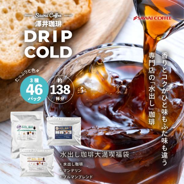 水出しコーヒー3種福袋（水出し珈琲2パック、水出しブルマン2パック、水出しマンデリン2パック） 【R...