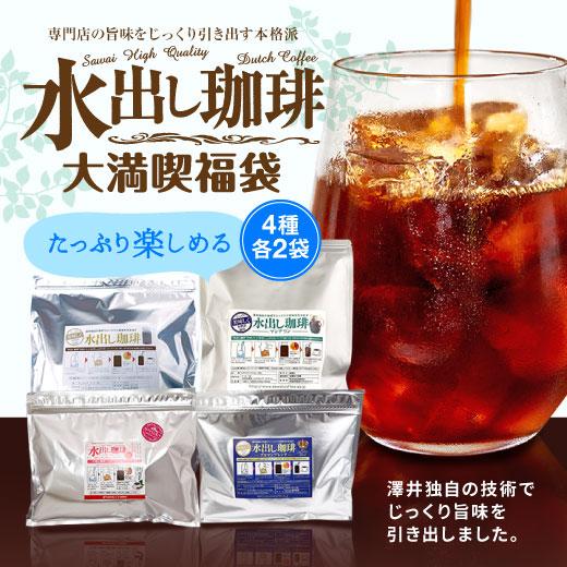 アイスコーヒー 水出し コーヒー コールドブリュー 水出し珈琲 パック 大満喫 福袋 4種 各2袋 ...