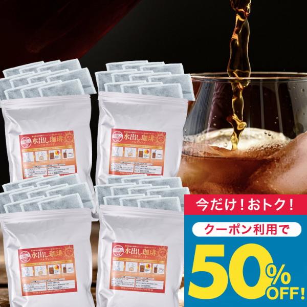 いまだけ＼半額 50%OFF／ 金の水出し珈琲パック ソルブレンド 120杯分 【TS】