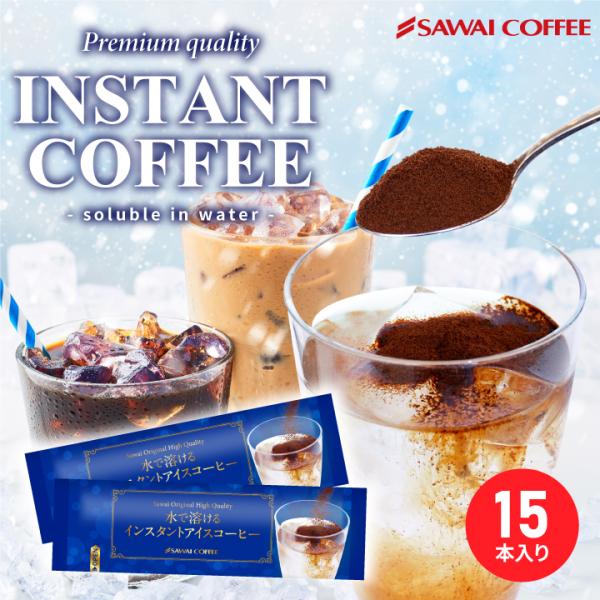 水で溶けるインスタントアイスコーヒー個包装　15本・メール便 【RD】 【TS】