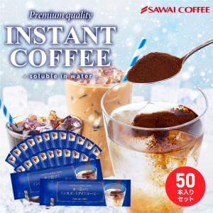 水で溶けるインスタント コーヒー スティックタイプ 個包装 2g 50本 大容量 スプレードライ アイスコーヒー 澤井珈琲 【RD】 【TS】