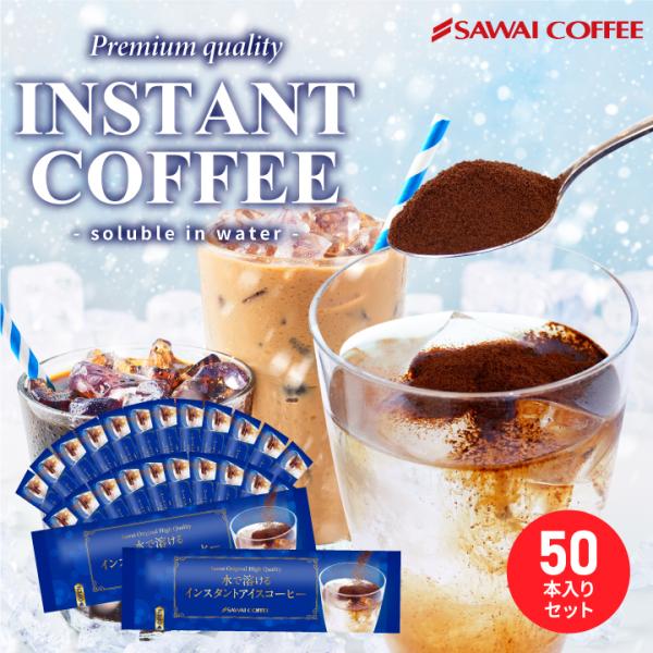 水で溶けるインスタント コーヒー スティックタイプ 個包装 2g 50本 大容量 スプレードライ ア...