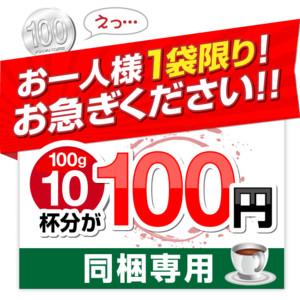 コーヒー専門店の焼きたて100円コーヒー（コーヒー豆／同梱専用） グルメ