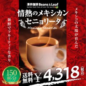 コーヒー 珈琲 コーヒー豆 専門店 の 150杯 分入り 情熱の メキシカンセニョリータ 福袋 グルメ 【RD】 【TS】