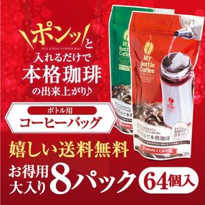 澤井珈琲 コーヒーバッグ 8パック 64個 マイボトル 送料無料 どこでもカフェ ボトル用コーヒーバッグ 個包装 持ち運び マイルド ビター