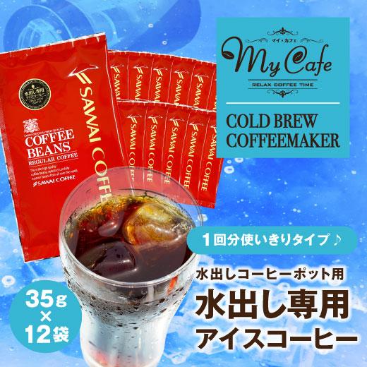 コーヒー 珈琲 水出しコーヒーポット用 水出し専用アイスコーヒー 35g×12袋 グルメ