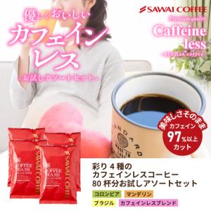 カフェインレス カフェインレスコーヒー コーヒー豆