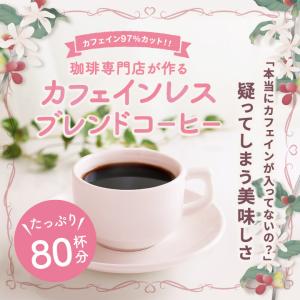 コーヒー 珈琲 コーヒー豆 珈琲豆 カフェインレス カフェインレスブレンド 80杯分 福袋 グルメ デカフェ 【RD】 【TS】