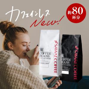 焙煎したて コーヒー豆 800g 珈琲豆 デカフェ ノンカフェイン 福袋 白と黒のカフェインレスコーヒー 80杯分 澤井珈琲 【RD】 【TS】