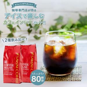 爆買 アイスコーヒー コーヒー カフェインレス 珈琲 カフェインレスアイスコーヒー 2種 800g 80杯 分 福袋 デカフェ 【RD】 【TS】