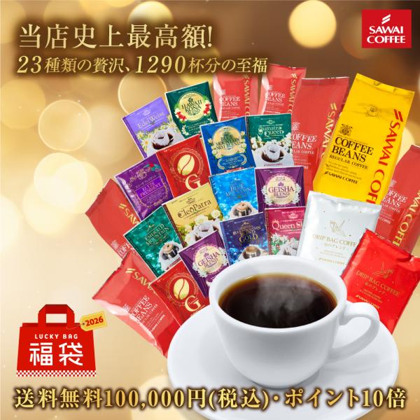 コーヒー豆 ドリップコーヒー 初売り限定 新年を彩る23種の大満足特大福袋 【RD】 【TS】