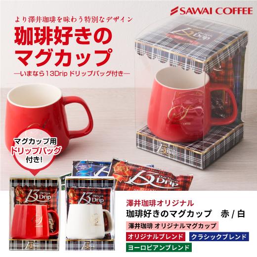 コーヒー 珈琲 コーヒー豆 澤井珈琲オリジナル　珈琲好きの為のマグカップ（マグカップ/容器） ※冷凍...