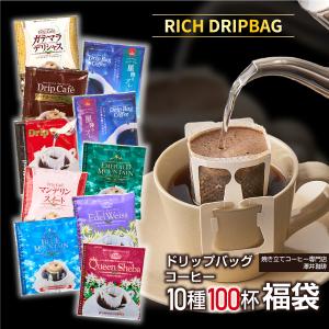 福袋 ドリップコーヒー コーヒー 100杯 ドリップ ドリップパック ドリップバッグ 100 珈琲 10種 100袋 個包装 8g 詰め合わせ 澤井珈琲 リッチなおせち｜sawaicoffee