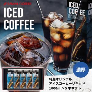 香り際立つ一杯 澤井珈琲 特選オリジナル アイスコーヒー リキッド 1000ml × 5本 ギフト 無糖 香り高い コク深い 濃厚 苦味強め すっきり 【RD】 【TS】