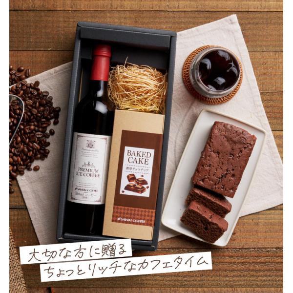 最短当日出荷 コーヒーギフト アイスコーヒー ギフト チョコケーキ 澤井珈琲ギフトセット  オシャレ...