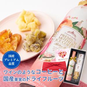 母の日 2024 コーヒー お菓子 スイーツ プレゼント ギフト アイスコーヒー ギフトセット プレミアムアイスコーヒーと国産ドライフルーツ3種ギフト｜sawaicoffee