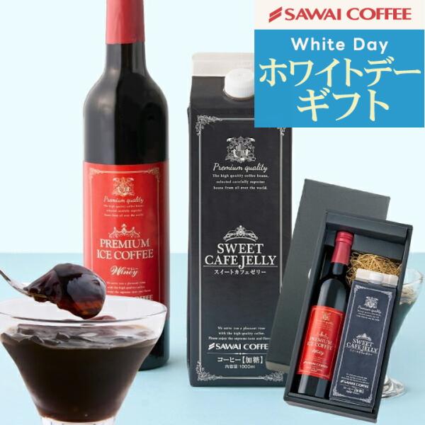 ホワイトデー お返し ギフト コーヒー セット コーヒーゼリー ※冷凍便不可 プレミアムアイスコーヒ...