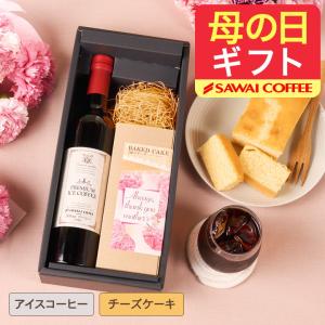 母の日まだ間に合う コーヒー ギフト アイスコー...の商品画像