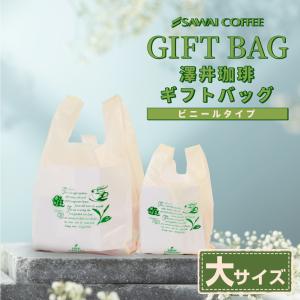 内祝い 澤井珈琲 ビニールバッグ ギフト用 大 約490mm×横約260mm ラッピング レジ袋 手提げ袋 ギフト プレゼント 贈り物 シンプル 【RD】 【TS】