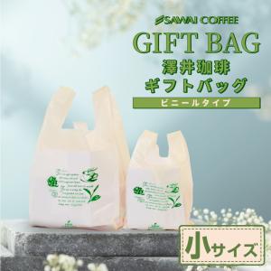 内祝い 澤井珈琲 ビニールバッグ ギフト用 小 約360mm×横約180mm ラッピング レジ袋 手提げ袋 ギフト 用袋 プレゼント シンプル 【RD】 【TS】