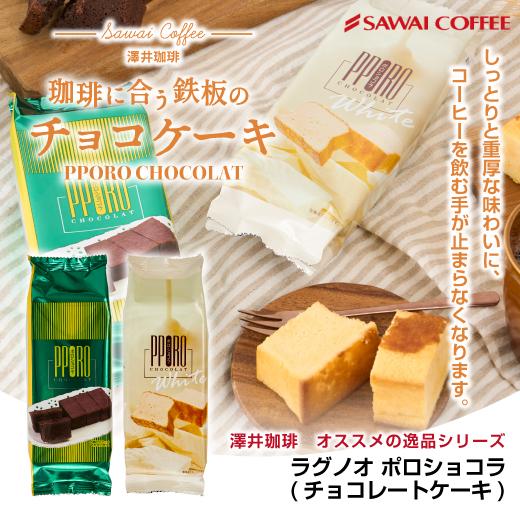 スイーツ 澤井珈琲 ラグノオ ポロショコラ 1本 チョコケーキ  チョコレート PORO choco...