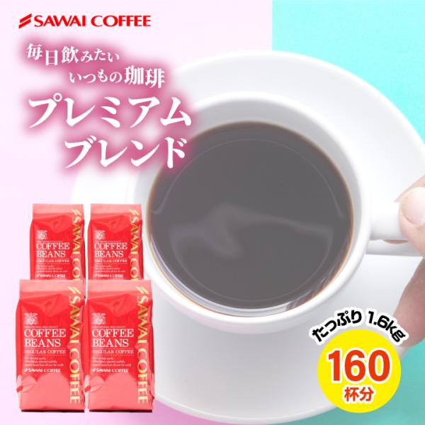 コーヒー 豆 粉 珈琲豆 豆のまま 飽きがこない香り 澤井珈琲 プレミアムブレンド あっさり味 濃い...