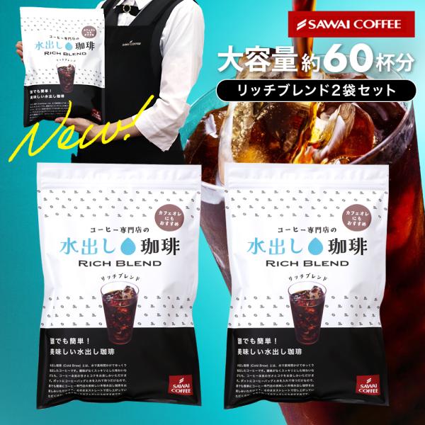 澤井珈琲 水出しアイスコーヒー 大容量約60杯分！黒の水出し珈琲セット コールドブリュー コーヒー ...
