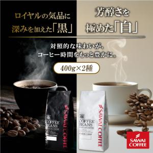 コーヒー 豆 粉 黒はコク 白は香り 澤井珈琲 黒のロイヤルブレンド 白のスペシャルブレンド 800g 飲み比べ セット 400g×2袋 コク 苦味 香り良い 【TS】｜澤井珈琲