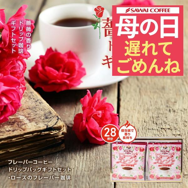 コーヒーギフト ギフト フレーバー ドリップバッグ ローズブレンド 澤井珈琲 ホワイトデー 冬ギフト...
