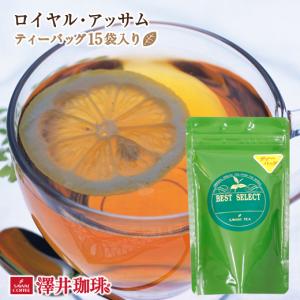 紅茶 ティーバッグ ロイヤル・アッサム ティーバッグ 15 袋 入 ロイヤル アッサム グルメ 【RD】 【TS】