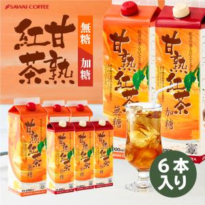 紅茶 甘熟紅茶　アイスティー1000ml　6本セット グルメ 【RD】 【TS】