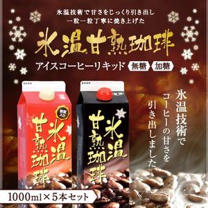 アイスコーヒー ギフト お中元 コーヒーギフト コーヒー 紙パック 濃厚 無糖 加糖 澤井珈琲 送料無料 氷温甘熟珈琲 1000ml 5本セット アイスコーヒーリキッド