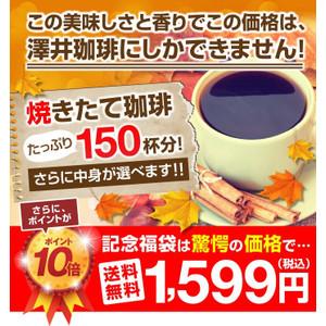送料無料　ポイント10倍　挽き立ての甘い香りの極上のコーヒー福袋 グルメ