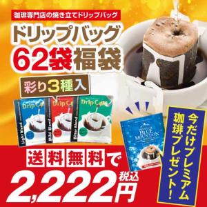ドリップコーヒー コーヒー 福袋 珈琲 今ならブルマンのおまけ付 １分で出来るコーヒー専門店のドリップバッグお試し60杯福袋 グルメ 【RDT】 【TSDT】