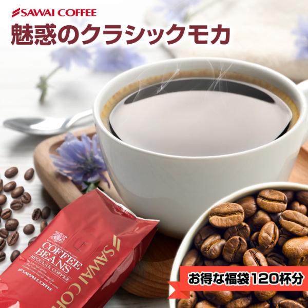 コーヒー豆 コーヒー コーヒー粉 珈琲豆 コーヒー専門店の120杯分 超大入 クラシックモカ福袋 【...