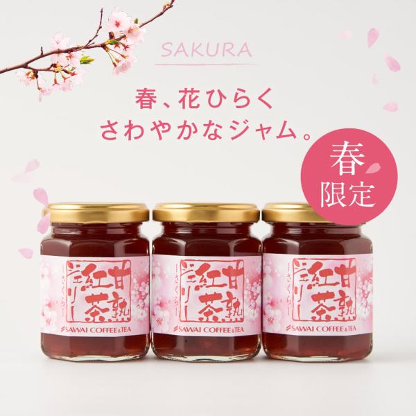 桜の甘熟紅茶ジェリー サクラジャム さくらのジャム ※冷凍便同梱不可
