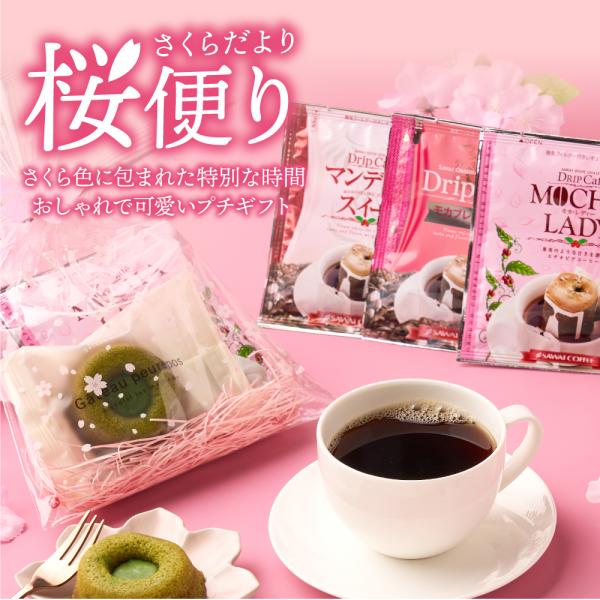ドリップコーヒー 飲み比べ 個包装 8g 3袋 スイーツ さくらのプチギフト 桜便り かわいい プレ...