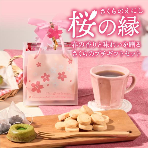 春限定 贈り物 ドリップ コーヒー 紅茶 スイーツ 個包装 8g 3袋 さくらのプチギフト 桜の縁 ...